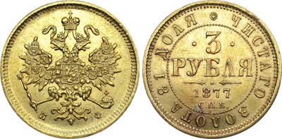 Лот №626, 3 рубля 1877 года. СПБ-НФ.