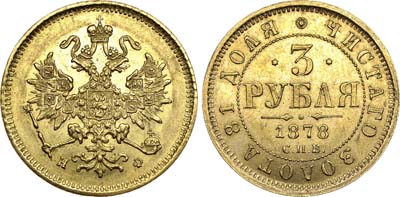 Лот №628, 3 рубля 1878 года. СПБ-НФ.