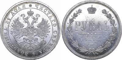 Лот №629, 1 рубль 1878 года. СПБ-НФ.