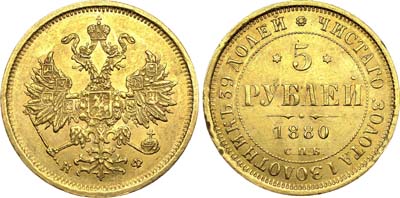 Лот №634, 5 рублей 1880 года. СПБ-НФ.