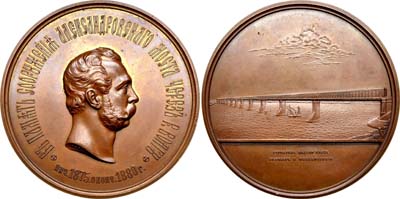 Лот №635, Медаль 1880 года. В память сооружения Александровского моста через Волгу.