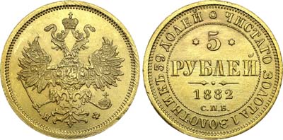 Лот №641, 5 рублей 1882 года. СПБ-НФ.