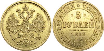 Лот №645, 5 рублей 1883 года. СПБ-ДС.