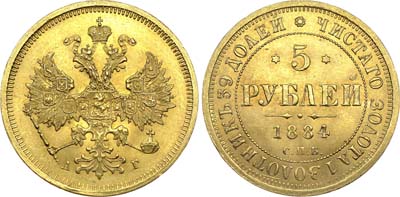 Лот №649, 5 рублей 1884 года. СПБ-АГ.