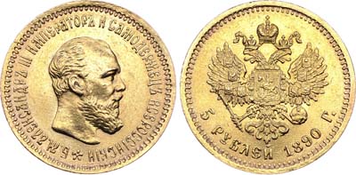 Лот №665, 5 рублей 1890 года. АГ-(АГ).