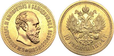Лот №674, 10 рублей 1894 года. АГ-(АГ).