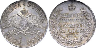 Лот №68, 1 рубль 1829 года. СПБ-НГ.
