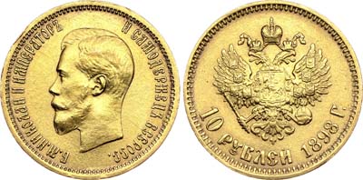 Лот №693, 10 рублей 1898 года. АГ-(АГ).
