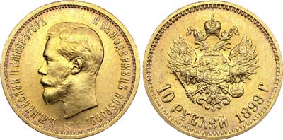 Лот №694, 10 рублей 1898 года. АГ-(АГ).