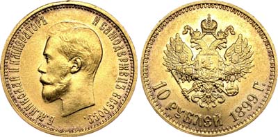 Лот №700, 10 рублей 1899 года. АГ-(АГ).