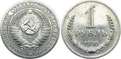 Лот №762, 1 рубль 1956 года. Пробные.