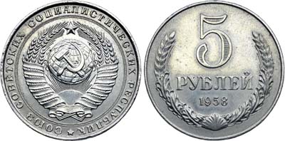 Лот №764, 5 рублей 1958 года. Пробные.