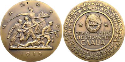 Лот №765, Медаль 1963 года. Жизнь и деятельность В.И. Ленина. Гражданская война. 1919 г. ПРОБНАЯ.