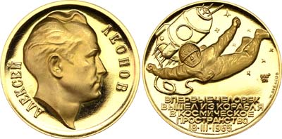 Лот №766, Медаль 1965 года. Алексей Леонов. Первый выход человека из корабля в космическое пространство.