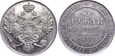 Лот №77, 3 рубля 1834 года. СПБ.