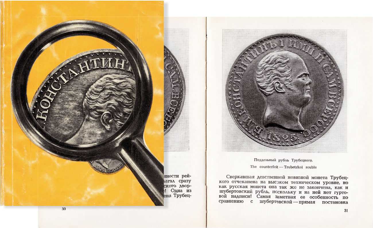 Лот №789, И.Г. Спасский Ленинград - Москва, 1964 года. По следам одной редкой монеты..