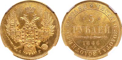 Лот №85, 5 рублей 1846 года. СПБ-АГ.