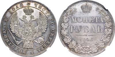 Лот №86, 1 рубль 1846 года. СПБ-ПА.