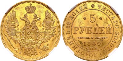 Лот №88, 5 рублей 1849 года. СПБ-АГ.