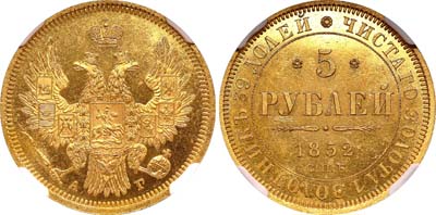 Лот №92, 5 рублей 1852 года. СПБ-АГ.