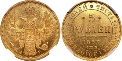 Лот №93, 5 рублей 1853 года. СПБ-АГ.