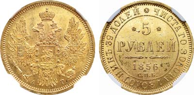 Лот №104, 5 рублей 1856 года. СПБ-АГ.