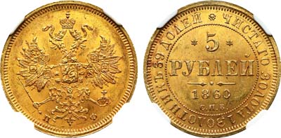 Лот №112, 5 рублей 1860 года. СПБ-ПФ.