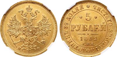 Лот №115, 5 рублей 1862 года. СПБ-ПФ.