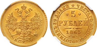 Лот №116, 5 рублей 1863 года. СПБ-МИ.