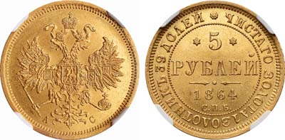 Лот №117, 5 рублей 1864 года. СПБ-АС.