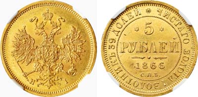 Лот №119, 5 рублей 1866 года. СПБ-НI.