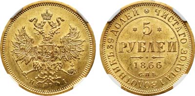 Лот №120, 5 рублей 1866 года. СПБ-НI.