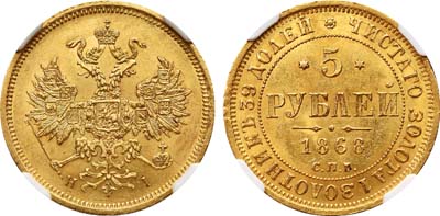Лот №122, 5 рублей 1868 года. СПБ-НI.