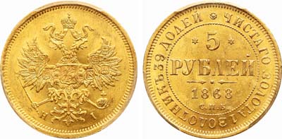 Лот №123, 5 рублей 1868 года. СПБ-НI.