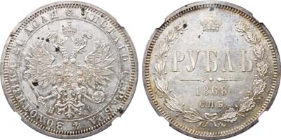 Лот №124, 1 рубль 1868 года. СПБ-НI.