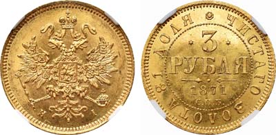 Лот №127, 3 рубля 1871 года. СПБ-НI.