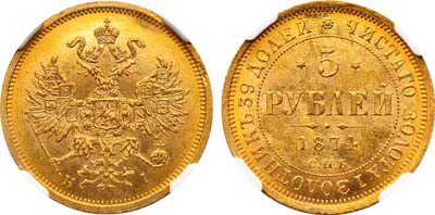 Лот №130, 5 рублей 1874 года. СПБ-НI.