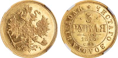 Лот №132, 3 рубля  1875 года. СПБ-НI.