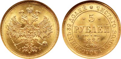 Лот №148, 5 рублей 1884 года. СПБ-АГ.