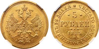 Лот №149, 5 рублей 1885 года. СПБ-АГ.