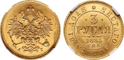 Лот №150, 3 рубля 1885 года. СПБ-АГ.