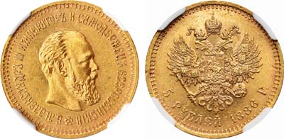 Лот №152, 5 рублей 1886 года. АГ-(АГ).