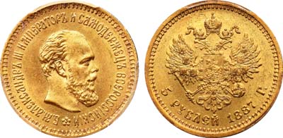 Лот №156, 5 рублей 1887 года. АГ-(АГ).