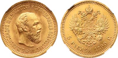 Лот №165, 5 рублей 1890 года. АГ-(АГ).
