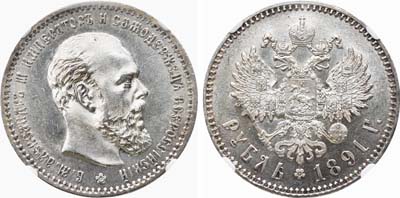 Лот №172, 1 рубль 1891 года. АГ-(АГ).