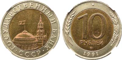 Лот №287, 10 рублей 1991 года. ММД.