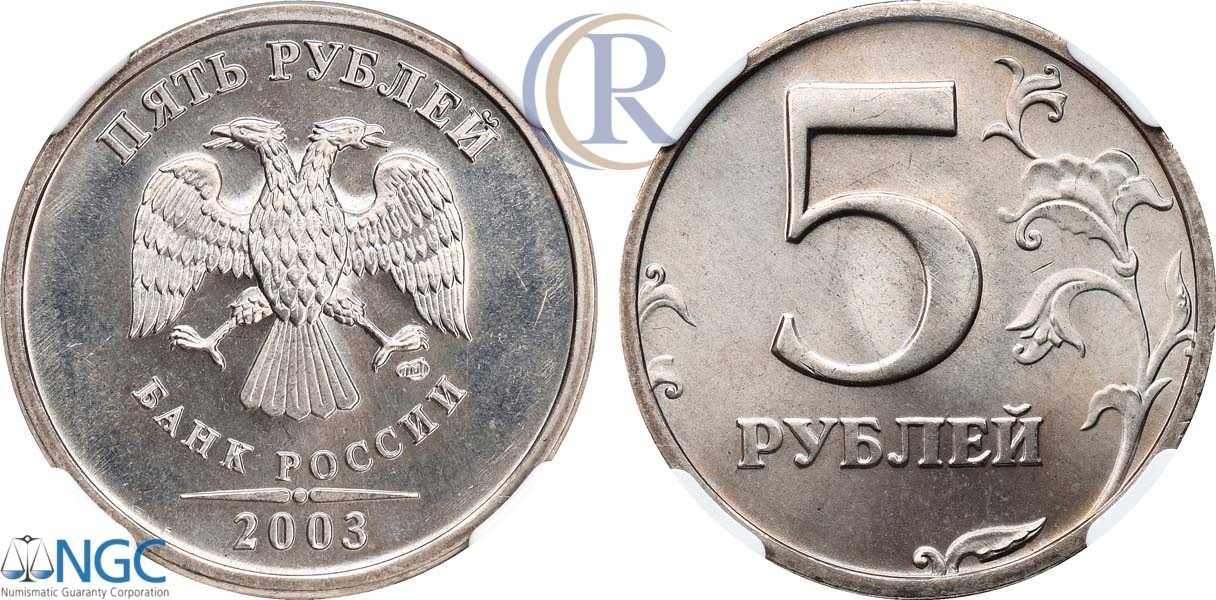 Рубль 2003 года. 5 Рублей 2003 год. 5 Рублей 2003 зеркальные. Странные 5 рублей.