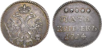 Лот №311, 5 копеек 1714 года.