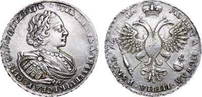 Лот №324, 1 рубль 1721 года. К.