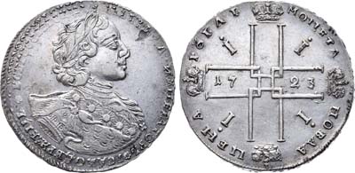 Лот №331, 1 рубль 1723 года. ОК.